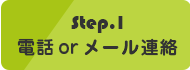 まずはお電話又はメールでご連絡ください