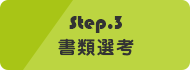 書類選考を経て、面接日時を連絡します