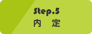 １週間以内に採否の連絡をいたします