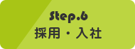 採用確定により入社日を決めさせていただきます